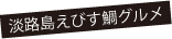 淡路島えびす鯛グルメ